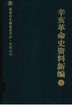 辛亥革命史资料新编  5