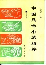 中国风味小菜精粹  叶菜类