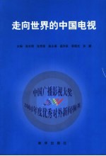 走向世界的中国电视：中国广播影视大奖2004年度优秀对外电视新闻掬英