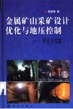 金属矿山采矿设计优化与地压控制  理论与实践