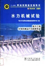 水力机械试验  11-043  职业标准·试题库  电力工程  水电机械运行与检修专业