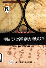 中国古代天文学的转轨与近代天文学