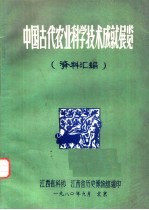 中国古代农业科学技术成就展览资料汇编