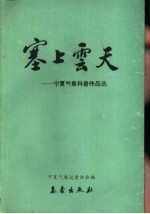 塞上云天  宁夏气象科普作品选