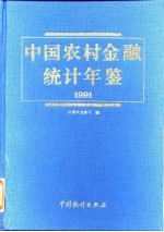 中国农村金融统计年鉴  1991