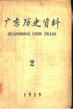 广东历史资料  1959年第2期