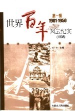 世界百年风云纪实  第1辑  1908