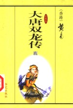 大唐双龙传  第9册  珍藏版