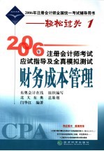 2006年注册会计师考试应试指导及全真模拟测试  财务成本管理