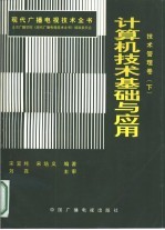 现代广播电视技术全书：技术管理卷  下  计算机技术基础与应用