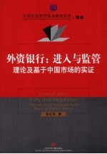 外资银行  进入与监管  理论及基于中国市场的实证