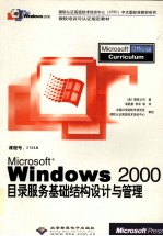 Microsoft Windows 2000目录服务基础结构设计与管理