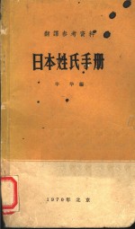 日本姓氏手册