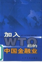 加入WTO后的中国金融业