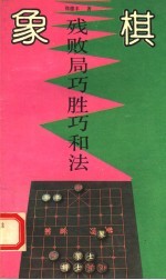 象棋残败局巧胜巧和法