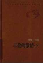 1976-1984丰盈的激情  下