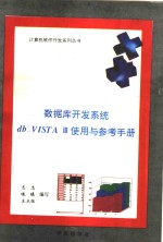 数据库开发系统db-VISTA  Ⅲ使用与参考手册  合订本