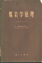 煤岩学原理