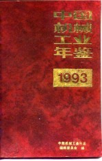 中国机械工业年鉴  1993