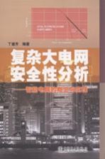 复杂大电网安全性分析  智能电网的概念与实现