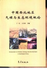 中国西北地区气候与生态环境概论