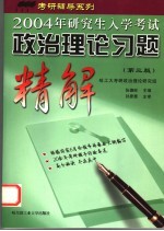 政治理论习题精解