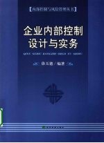 企业内部控制设计与实务