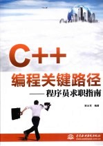 C++编程关键路径  程序员求职指南