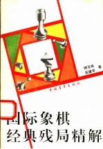 国际象棋经典残局精解