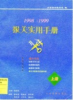 报关实用手册  1998-1999  上