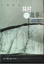 林村的故事  1949年后的中国农村变革