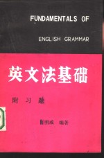 英文法基础  附习题