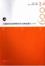 上海证券交易所研究中心研究报告  2009