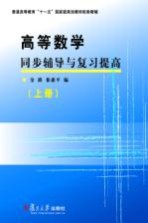 高等数学同步辅导与复习提高  上