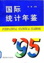 国际统计年鉴  1995