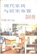 现代家具与居室布置300例