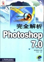 完全解析Photoshop 7.0