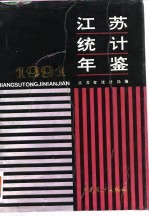 江苏统计年鉴  1991