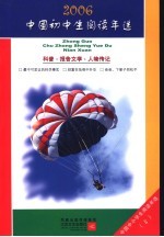 中国初中生2006阅读年选  上  科普·报告文学·人物传记