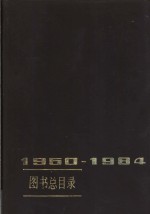 图书总目录  1950-1984