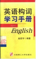 英语构词学习手册