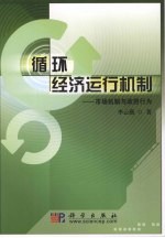 循环经济运行机制  市场机制与政府行为