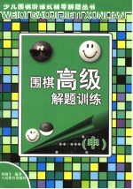 围棋高级解题训练  中