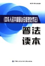 《中华人民共和国治安管理处罚法》普法读本