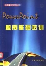 POWERPOINT应用基础培训