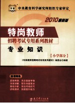 特岗教师招聘考试专用系列教材  专业知识  小学部分  2010最新版