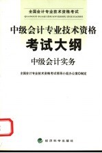 中级会计专业技术资格考试大纲  中级会计实务