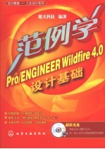 范例学Pro/ENGINEER Wildfire 4.0设计基础