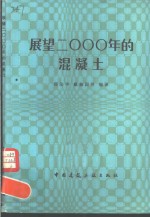 展望2000年的混凝土