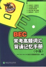 BEC常考高频词汇背诵记忆手册  中级